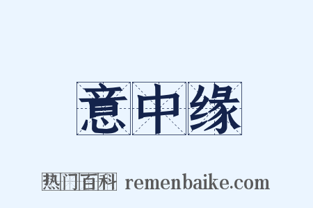 意中缘是什么意思的图片